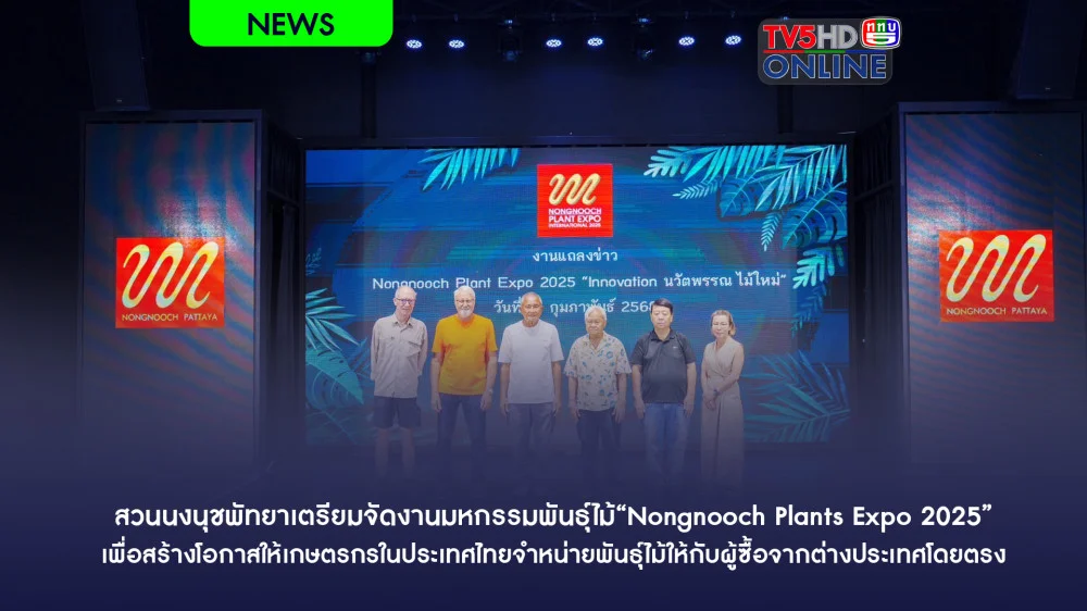 สวนนงนุชพัทยาเตรียมจัดงานมหกรรมพันธุ์ไม้“Nongnooch Plants Expo 2025”