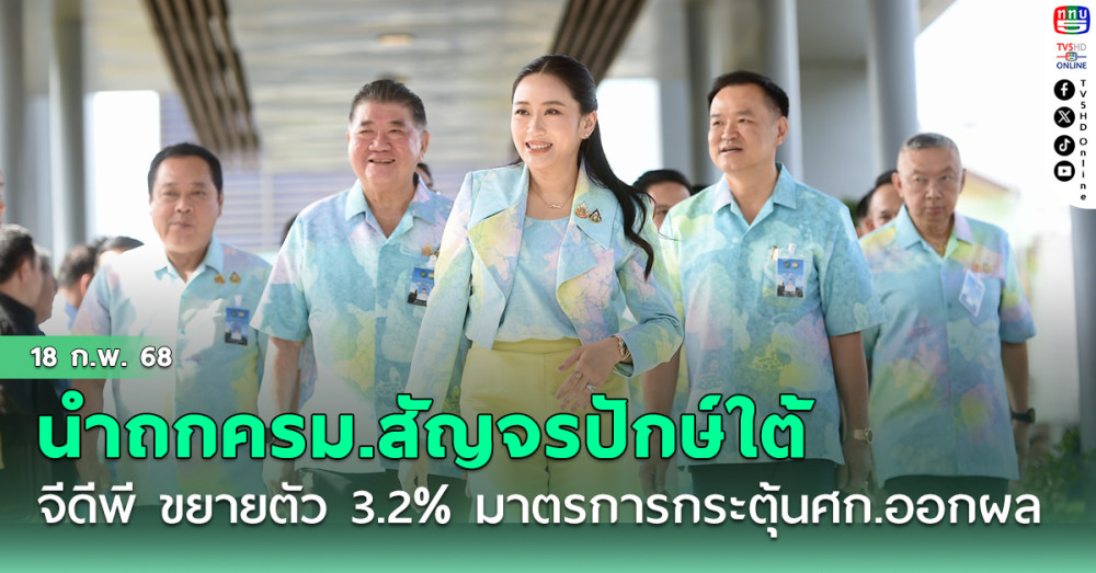 'นายกฯ'นำถกครม.สัญจรปักษ์ใต้ บอกทิศทางจีดีพี ดีขึ้น ขยายตัว 3.2% มาตรการกระตุ้นศก.ออกผล