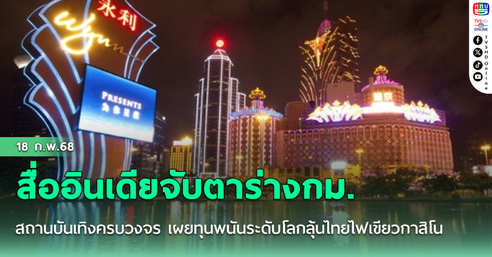สื่ออินเดียจับตาร่างกม.สถานบันเทิงครบวงจร เผยทุนพนันระดับโลกลุ้นไทยไฟเขียวกาสิโน