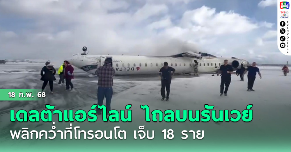 เดลต้าแอร์ไลน์ ไถลบนรันเวย์ พลิกคว่ำที่โทรอนโต เจ็บ 18 ราย