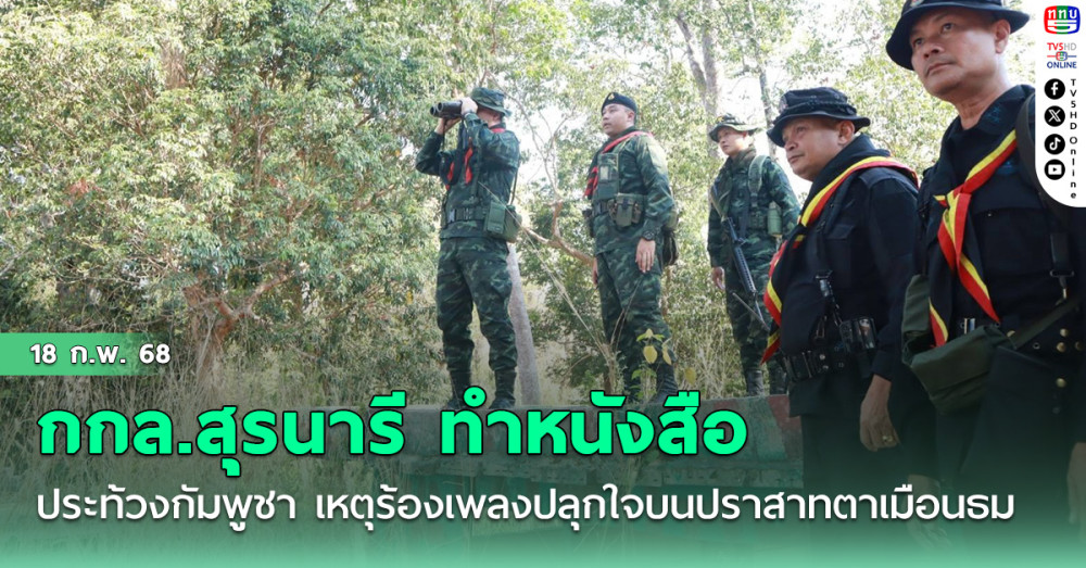 กกล.สุรนารี ทำหนังสือประท้วงกัมพูชารอบสอง เหตุร้องเพลงปลุกใจบนปราสาทตาเมือนธม