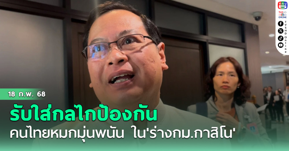 'เลขาฯกฤษฎีกา'รับใส่กลไกป้องกันคนไทยหมกมุ่นพนัน ใน'ร่างกม.กาสิโน'