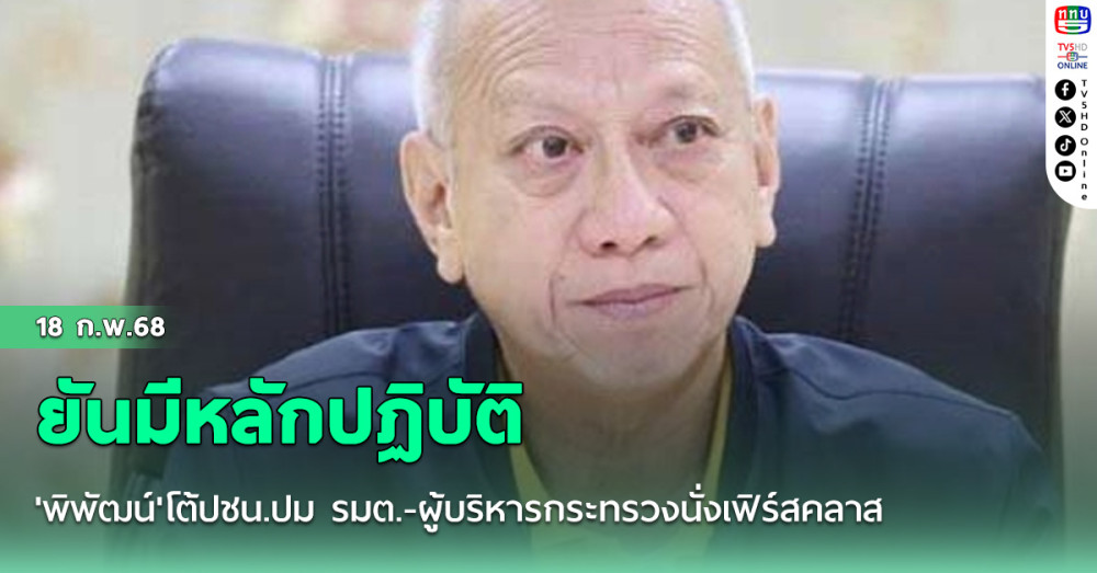'พิพัฒน์' โต้ปชน.ปม รมต.-ผู้บริหารกระทรวงนั่งเฟิร์สคลาส  ยันมีหลักปฏิบัติ