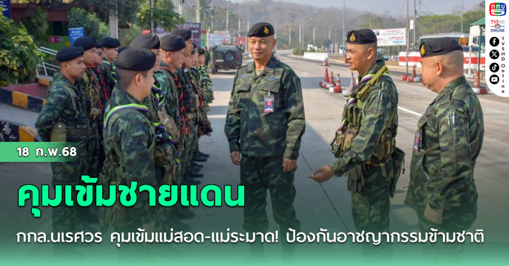 กกล.นเรศวร คุมเข้มชายแดนแม่สอด-แม่ระมาด! ป้องกันอาชญากรรมข้ามชาติ  