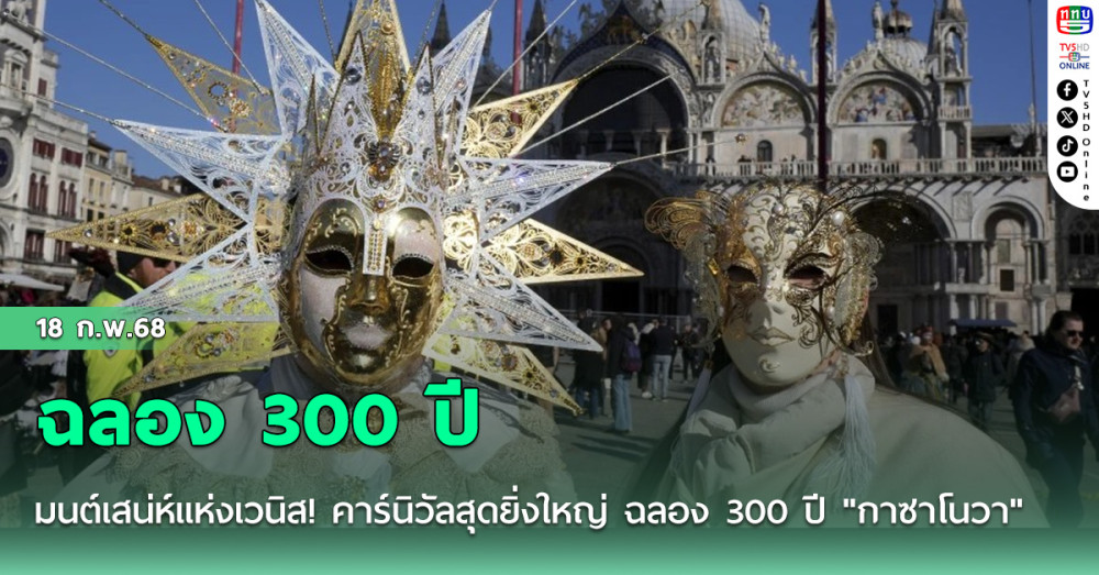 มนต์เสน่ห์แห่งเวนิส! คาร์นิวัลสุดยิ่งใหญ่ ฉลอง 300 ปี "กาซาโนวา"