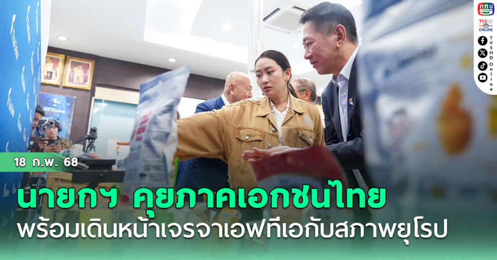 นายกฯ คุยภาคเอกชนไทยยูเนี่ยน ซีฟู้ด พร้อมเดินหน้าเจรจาเอฟทีเอกับสภาพยุโรป