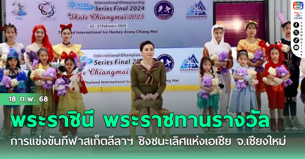 พระราชินี พระราชทานรางวัลการแข่งขันกีฬาสเก็ตลีลาฯ ชิงชนะเลิศแห่งเอเชีย จ.เชียงใหม่