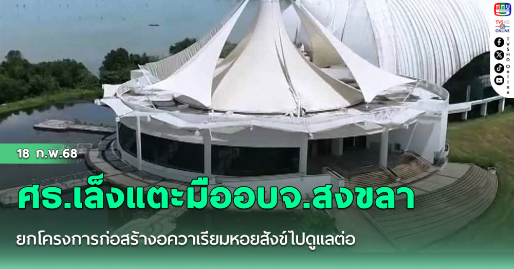 ศธ.เล็งแตะมืออบจ.สงขลา ยกโครงการก่อสร้างอควาเรียมหอยสังข์ไปดูแลต่อ