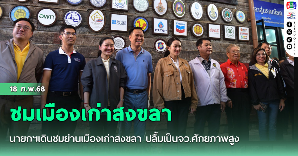 นายกฯเดินชมย่านเมืองเก่าสงขลา ปลื้มเป็นจว.ศักยภาพสูง