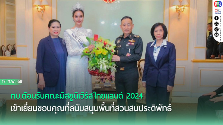 ทบ.ต้อนรับคณะมิสยูนิเวิร์สไทยแลนด์ 2024 เข้าเยี่ยมขอบคุณที่สนับสนุนพื้นที่สวนสนประดิพัทธ์ จ.ประจวบคีรีขันธ์