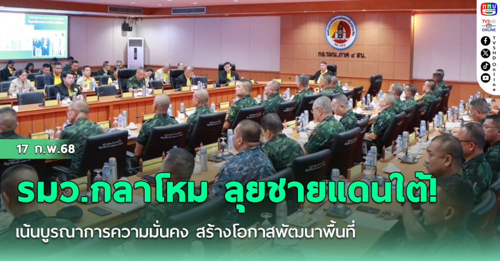 รมว.กลาโหม ลุยชายแดนใต้! เน้นบูรณาการความมั่นคง สร้างโอกาสพัฒนาพื้นที่