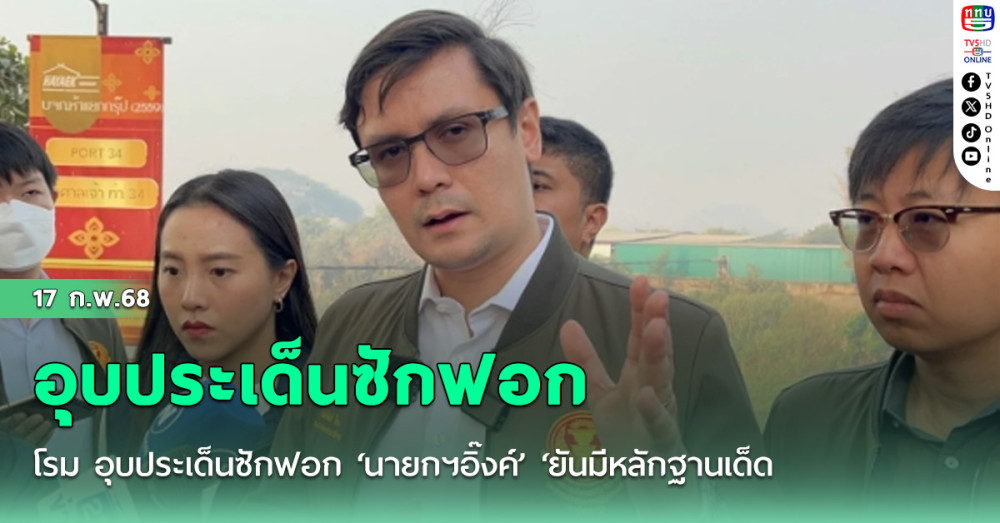 โรม อุบประเด็นซักฟอก ‘นายกฯอิ๊งค์’ ‘ยันมีหลักฐานเด็ด รู้ดีเสียงในสภาสู้ไม่ได้ แค่อยากฟ้องประชาชน