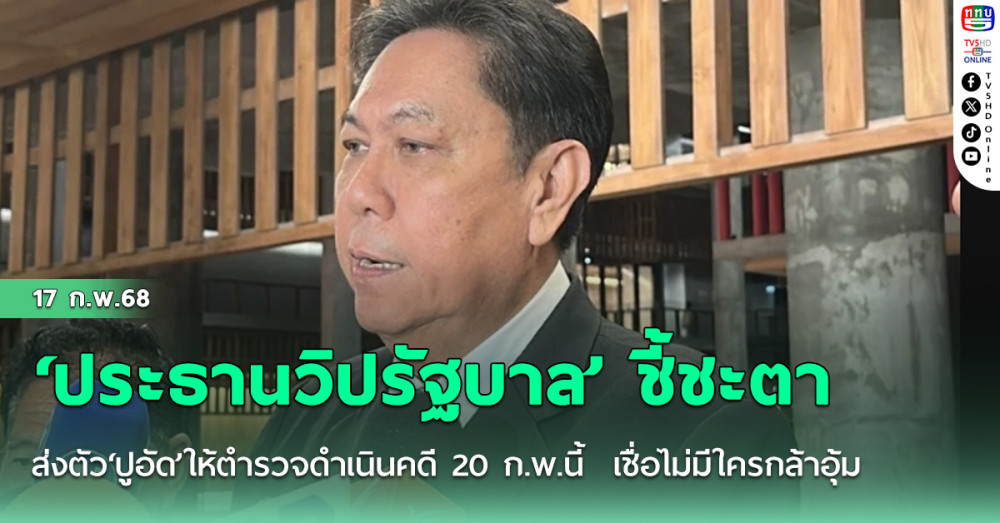 ‘ประธานวิปรัฐบาล’ ชี้ชะตาส่งตัว‘ปูอัด’ให้ตำรวจดำเนินคดี 20 ก.พ.นี้  เชื่อไม่มีใครกล้าอุ้ม