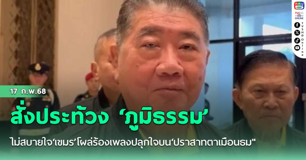 สั่งประท้วง ‘ภูมิธรรม’ไม่สบายใจ‘เขมร’โผล่ร้องเพลงปลุกใจบน‘ปราสาทตาเมือนธม"