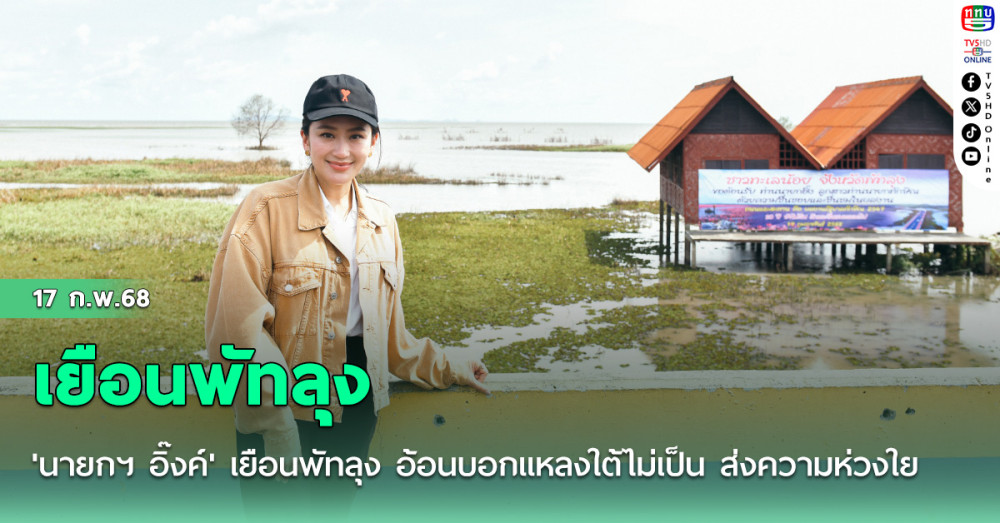 'นายกฯ อิ๊งค์' เยือนพัทลุง อ้อนบอกแหลงใต้ไม่เป็น ส่งความห่วงใยขอให้ดูแลตัวเอง กินอิ่ม-นอนหลับ