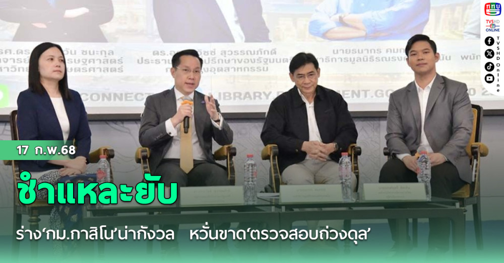 ชำแหละยับร่าง‘กม.กาสิโน’น่ากังวล  หวั่นขาด‘ตรวจสอบถ่วงดุล’