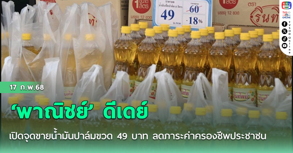 ‘พาณิชย์’ ดีเดย์เปิดจุดขายน้ำมันปาล์มขวด 49 บาท ลดภาระค่าครองชีพประชาชน