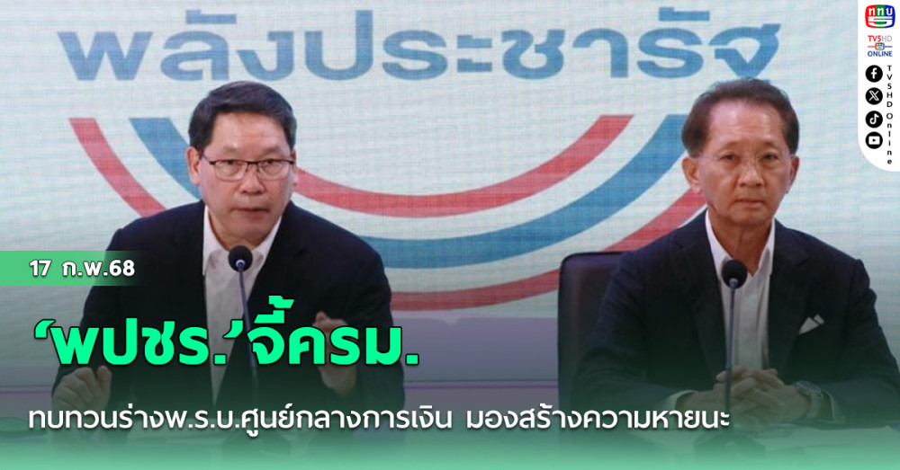 ‘พปชร.’จี้ครม.ทบทวนร่างพ.ร.บ.ศูนย์กลางการเงิน มองสร้างความหายนะ กระทบความน่าเชื่อถือ