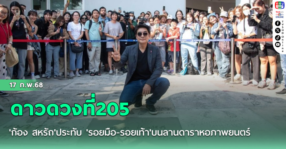 ดาวดวงที่205 'ก้อง สหรัถ'ประทับ 'รอยมือ-รอยเท้า'บนลานดาราหอภาพยนตร์