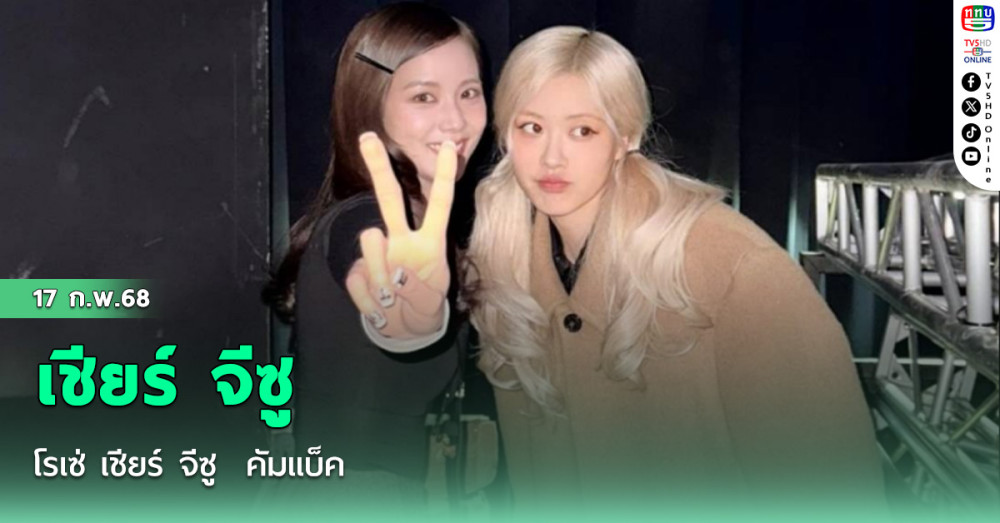 โรเซ่ เชียร์ จีซู  คัมแบ็ค