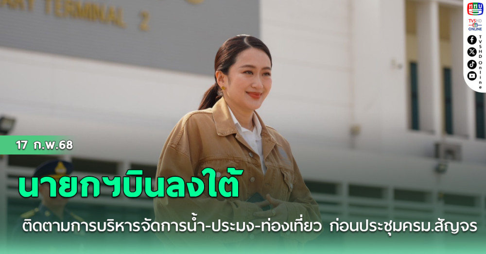 นายกฯบินลงใต้ ติดตามการบริหารจัดการน้ำ-ประมง-ท่องเที่ยว ก่อนประชุมครม.สัญจรที่สงขลา 18 ก.พ.