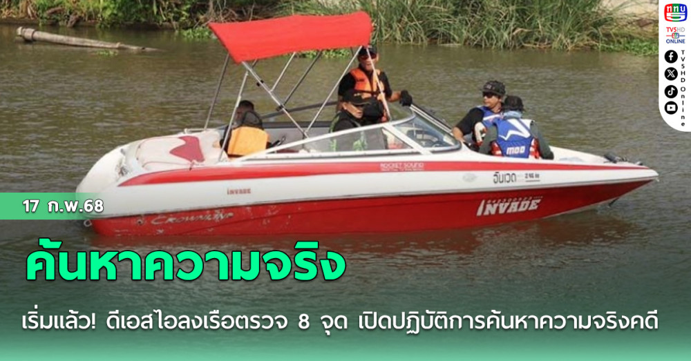 เริ่มแล้ว! ดีเอสไอลงเรือตรวจ 8 จุด เปิดปฏิบัติการค้นหาความจริงคดี