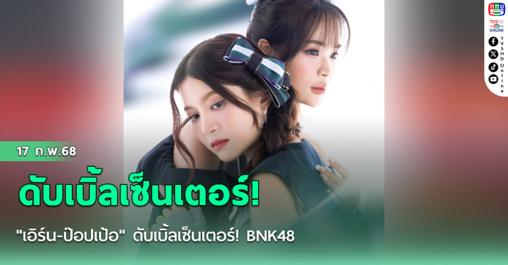 "เอิร์น-ป๊อปเป้อ" ดับเบิ้ลเซ็นเตอร์! BNK48