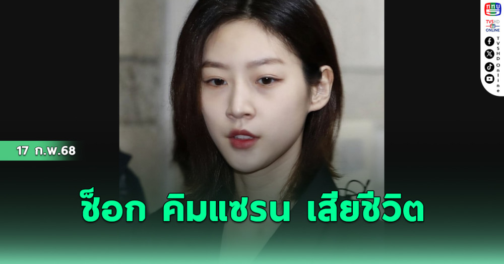 ช็อก คิมแซรน เสียชีวิต