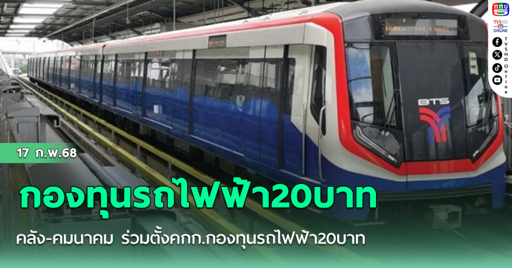 คลัง-คมนาคม ร่วมตั้งคกก.กองทุนรถไฟฟ้า20บาท คาดใช้เงินกองทุน2แสนล้านบาท
