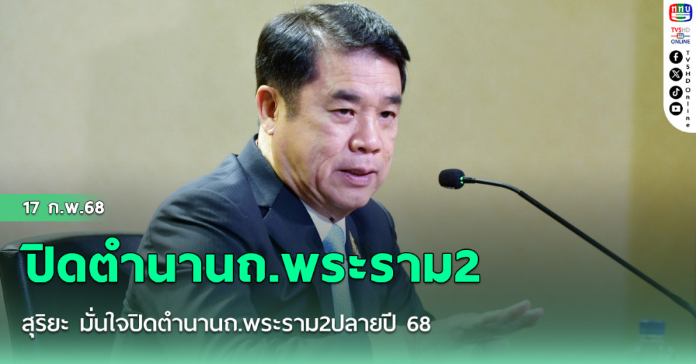 สุริยะ มั่นใจปิดตำนานถ.พระราม2ปลายปี68 ผลสอบเครนทรุดคาดสรุปใน 1 เดือน