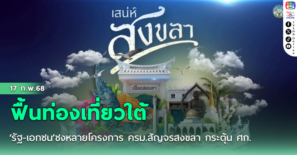 ‘รัฐ-เอกชน’ชงหลายโครงการ ครม.สัญจรสงขลา กระตุ้น ศก.-ฟื้นท่องเที่ยวใต้
