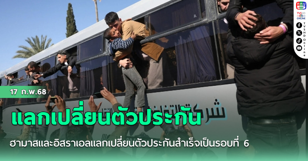 ฮามาสและอิสราเอลแลกเปลี่ยนตัวประกันสำเร็จเป็นรอบที่ 6