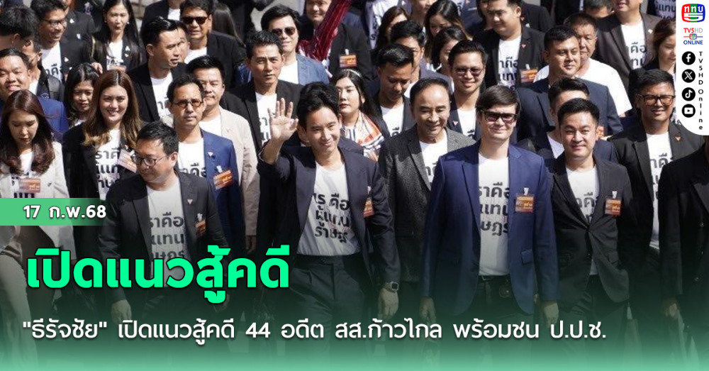 "ธีรัจชัย" เปิดแนวสู้คดี 44 อดีต สส.ก้าวไกล พร้อมชน ป.ป.ช.