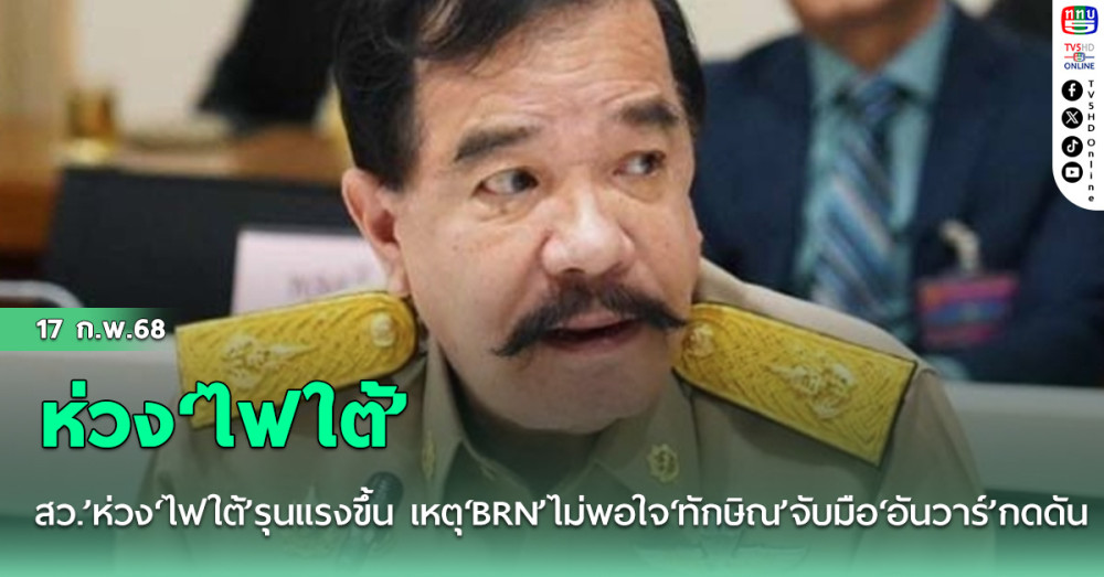 สว.’ห่วง‘ไฟใต้’รุนแรงขึ้น เหตุ‘BRN’ไม่พอใจ‘ทักษิณ’จับมือ‘อันวาร์’กดดัน