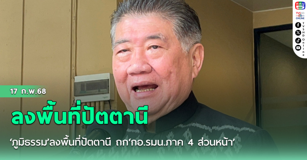 ‘ภูมิธรรม’ลงพื้นที่ปัตตานี ถก‘กอ.รมน.ภาค 4 ส่วนหน้า’