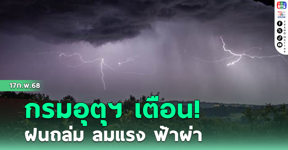 กรมอุตุฯ เตือน ฝนถล่ม ลมแรง ฟ้าผ่า