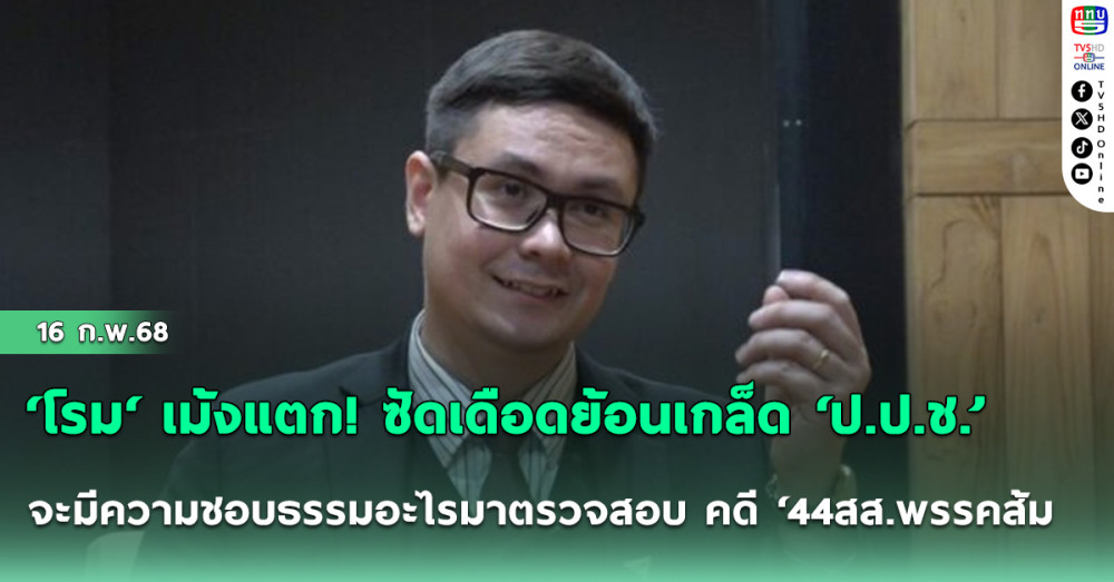 ‘โรม‘ เม้งแตก! ซัดเดือดย้อนเกล็ด ‘ป.ป.ช.’ เคลียร์ตัวเองยังไม่ได้ จะมีความชอบธรรมอะไรมาตรวจสอบ คดี ‘44สส.พรรคส้ม