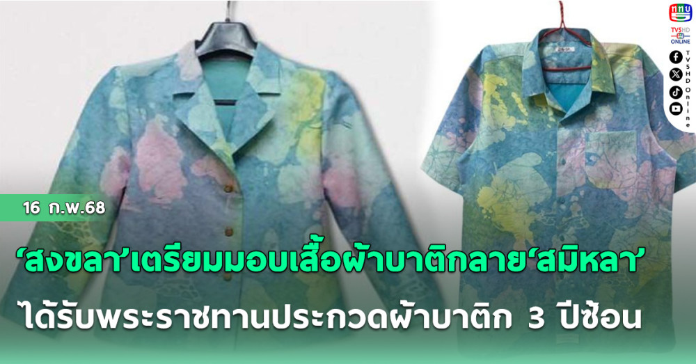 ‘สงขลา’เตรียมมอบเสื้อผ้าบาติกลาย‘สมิหลา’ได้รับพระราชทานประกวดผ้าบาติก 3 ปีซ้อนจาก‘เจ้าฟ้าสิริวัณณวรีฯ’ให้‘นายกฯ -ครม.’ใส่ประชุม‘ครม.สัญจร’ 18 ก.พ.นี้