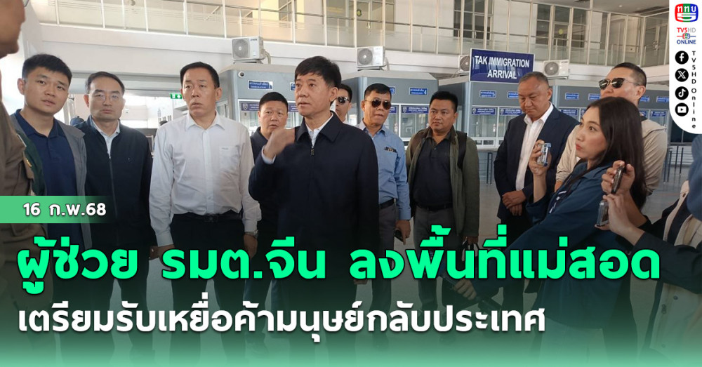 ผู้ช่วย รมต.จีน ลงพื้นที่แม่สอด เตรียมรับเหยื่อค้ามนุษย์กลับประเทศ