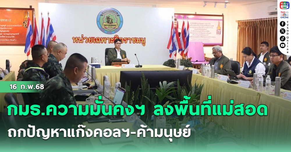 กมธ.ความมั่นคงฯ ลงพื้นที่แม่สอด ถกปัญหาแก๊งคอลฯ-ค้ามนุษย์