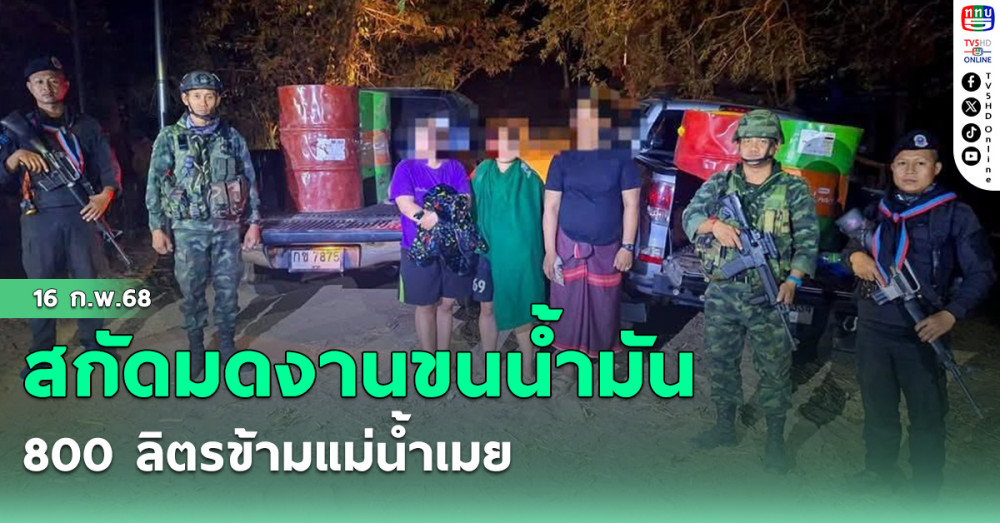 สกัดมดงานขนน้ำมัน 800 ลิตรข้ามแม่น้ำเมย