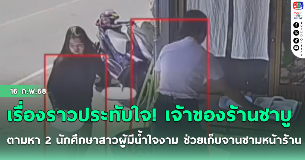 เรื่องราวประทับใจ! เจ้าของร้านชาบูตามหา 2 นักศึกษาสาวผู้มีน้ำใจงาม ช่วยเก็บจานชามหน้าร้าน
