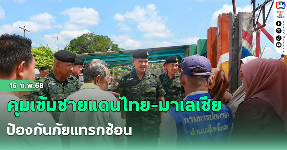 คุมเข้มชายแดนไทย-มาเลเซีย ป้องกันภัยแทรกซ้อน