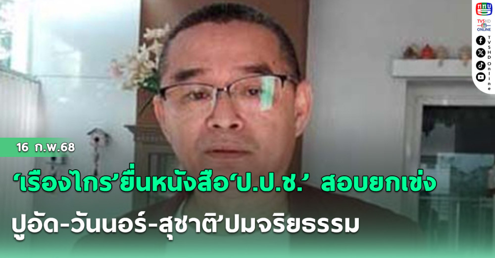 ‘เรืองไกร’ยื่นหนังสือ‘ป.ป.ช.’ สอบยกเข่ง‘ปูอัด-วันนอร์-สุชาติ’ปมจริยธรรม