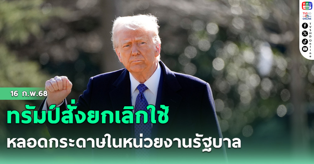 ทรัมป์สั่งยกเลิกใช้หลอดกระดาษในหน่วยงานรัฐบาล