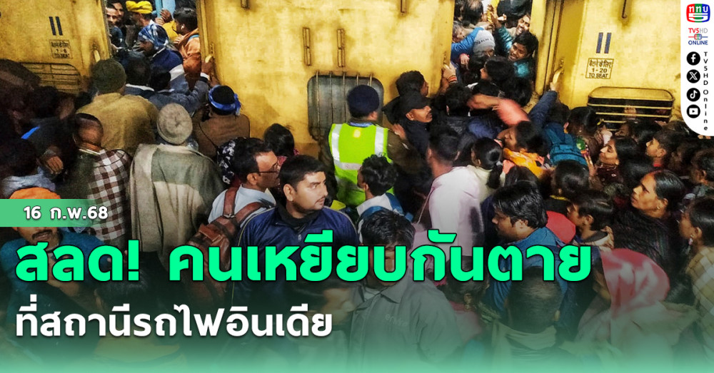 สลด! คนเหยียบกันตายที่สถานีรถไฟอินเดีย