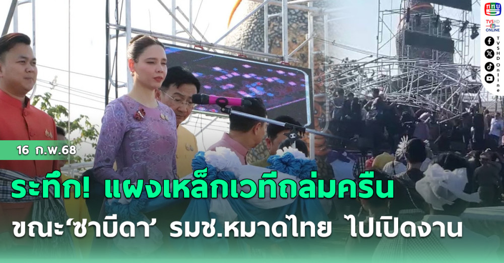 ระทึก! แผงเหล็กเวทีถล่มครืน ขณะ‘ซาบีดา’ รมช.หมาดไทย ไปเปิดงาน