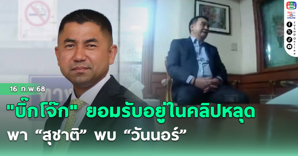 "บิ๊กโจ๊ก" ยอมรับอยู่ในคลิปหลุด พา “สุชาติ” พบ “วันนอร์”