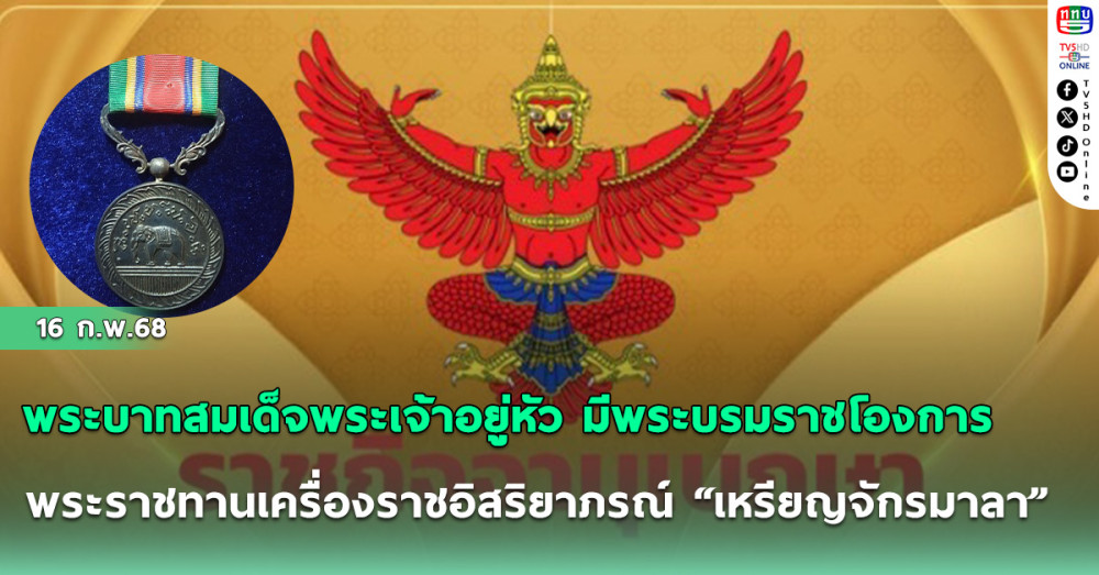 พระบาทสมเด็จพระเจ้าอยู่หัว มีพระบรมราชโองการ โปรดเกล้าฯ พระราชทานเครื่องราชอิสริยาภรณ์ “เหรียญจักรมาลา”