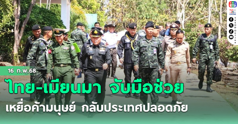 ไทย-เมียนมา จับมือช่วยเหยื่อค้ามนุษย์ กลับประเทศปลอดภัย